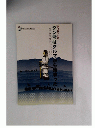 グンマはクルマから始まった　第9回特別展