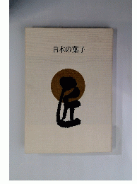 日本の菓子