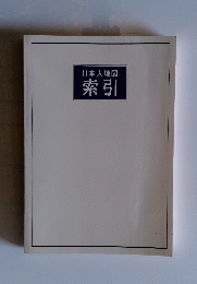 日本大地図索引