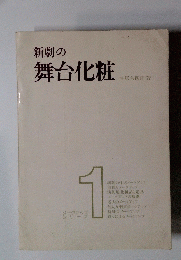 新劇の舞台化粧　1