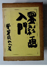 墨彩画入門