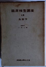 臨床検査講座　15　血液学