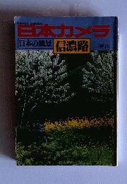 日本カメラ　日本の風景　信濃路