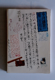 季刊銀花　第21号　1975年春号