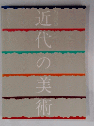 近代の美術