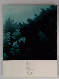 東山魁夷