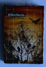 自然のアルバム　日本の四季　野性の詩