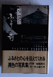 ふるさとの寺