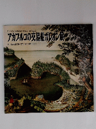 アカプルコの交易船ガレオン展