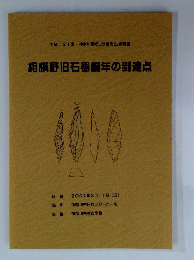 相模野旧石器編年の到達点