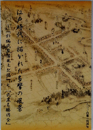 江戸時代に描かれた多摩の風景　『新編武蔵国風土記稿』と『武蔵名勝図会』