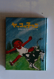 ヤッコの子っこ