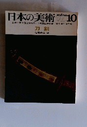 日本の美術　1966年10月号