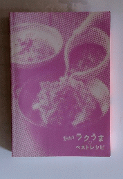 ラクうま　ベストレシピ