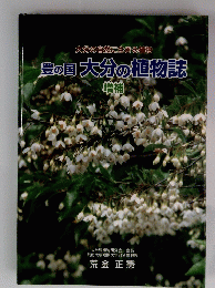 大分の自然に生きる植物　豊の国大分の植物誌増補