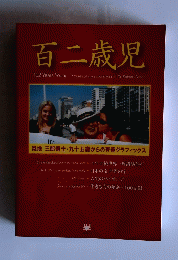 百二歳児