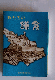 私たちの鎌倉