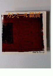 カシミール織展　平山コレクション
