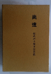 尚德　結成四十周年記念誌