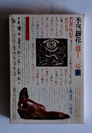 季刊銀花　第20号　1972年冬号