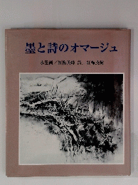 墨と詩のオマージュ　水墨画/紅梅美峰詩/紅梅茂樹