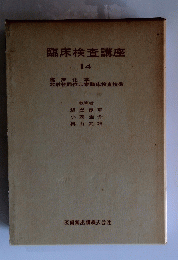 臨床検査講座 14