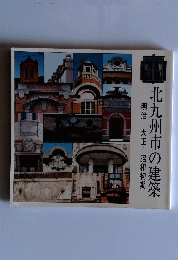 北九州市の建築