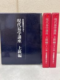 現代易学講座　上級編2冊揃