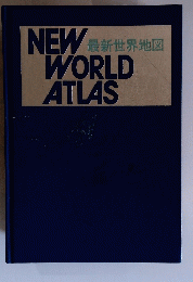 NEW WORLD ATLAS　最新世界地図