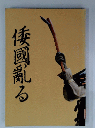 倭國亂る