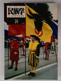 季刊民族学　34　1985秋