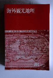 海外観光地理　Overseas Travel Geography