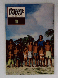 季刊民族学　1979年10月号