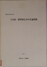 上九沢・笹野家とその生活用具