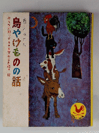 みんなが知ってる世界おとぎ話　12　鳥やけものの話