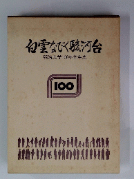 白雲なびく駿河台　明治大学100年学生史