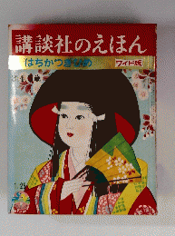 講談社のえほん　はちかつきしめ