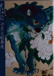 六月大歌舞伎
