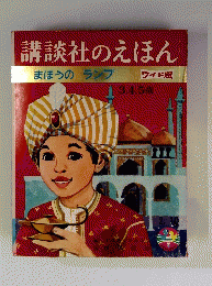講談社のえほん　まほうのランプ