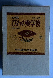 びわの実学校