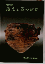 縄文土器の世界