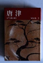 陶磁大系　 13　唐津　