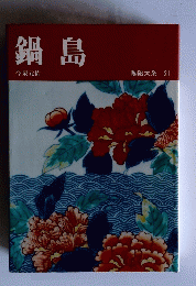 陶磁大系　 21　鍋島