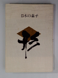 日本の菓子