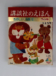 講談社のえほん たのしいうた 2