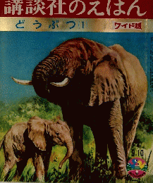 講談社のえほん　どうぶつ 1