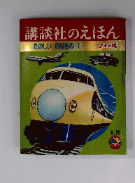 講談社のえほん　たのしいのりもの 1