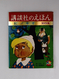 講談社のえほん　ピノキオ