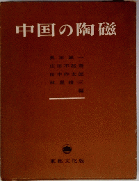 中国の陶磁