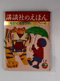 講談社のえほん　ちびくろサンボ